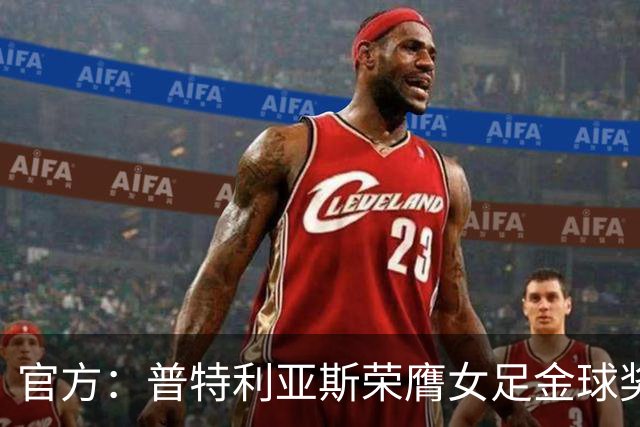 官方：普特利亚斯荣膺女足金球奖，第3次获奖追平队友邦马蒂