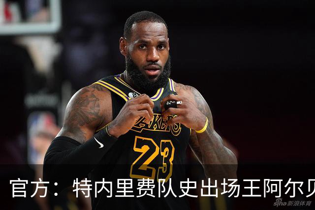 官方：特内里费队史出场王阿尔贝托-莫利纳去世，享年83岁