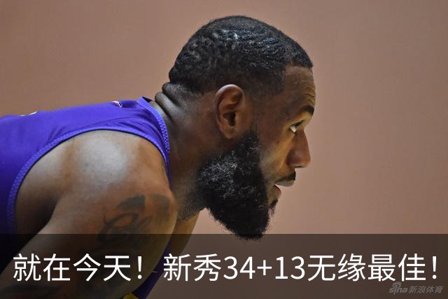 就在今天！新秀34+13无缘最佳！因为，37岁哈登赛季最佳战+里程碑