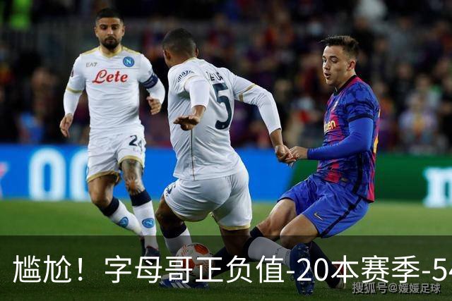 尴尬！字母哥正负值-20本赛季-54 他不在热火才有高潮