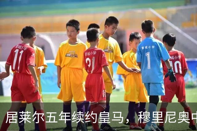 居莱尔五年续约皇马，穆里尼奥中场豪赌隐忧