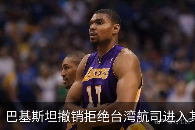 巴基斯坦撤销拒绝台湾航司进入其领空的决定