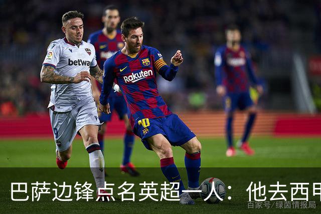 巴萨边锋点名英超一人：他去西甲照样能“做菜”
