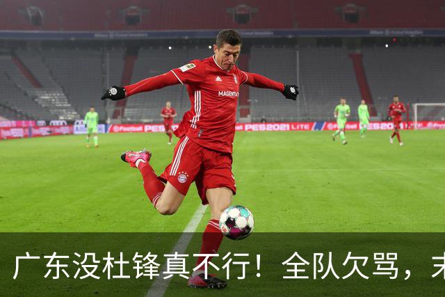 广东没杜锋真不行！全队欠骂，末节软趴趴，新帅似乎失去控制了！
