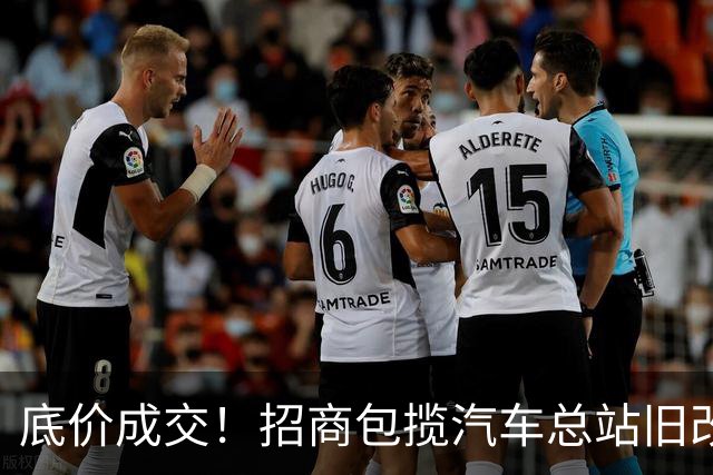 底价成交！招商包揽汽车总站旧改！