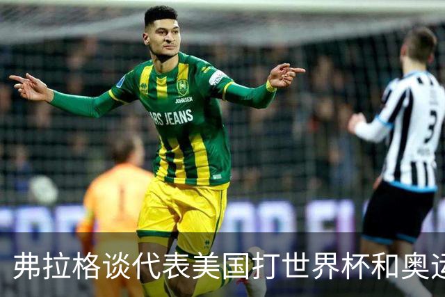 弗拉格谈代表美国打世界杯&奥运会：若被征召 我非常愿意为国效力