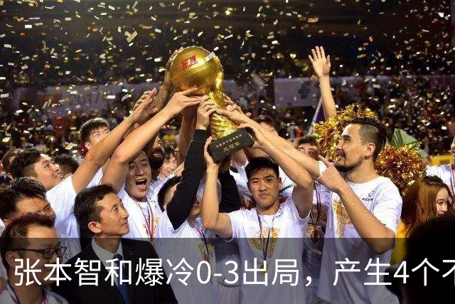 张本智和爆冷0-3出局，产生4个不争的事实，日本一哥心理素质不行