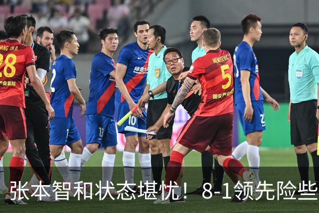 张本智和状态堪忧！8-1领先险些翻船 男双+男团全出局单打也危矣