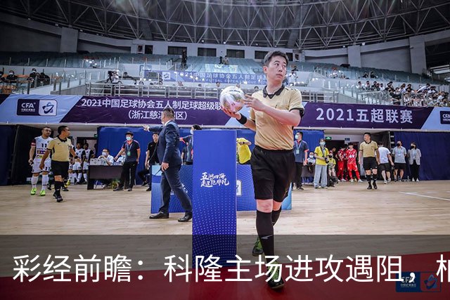 彩经前瞻：科隆主场进攻遇阻，柏林联合有望常规时间守平