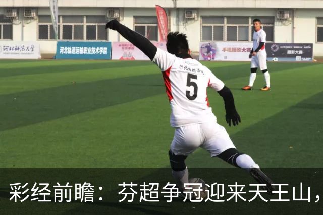 彩经前瞻：芬超争冠迎来天王山，图尔库国际主场保平争胜