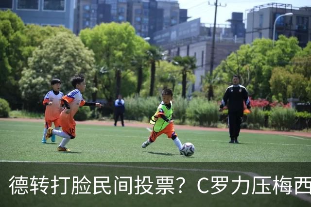 德转打脸民间投票？C罗力压梅西引争议