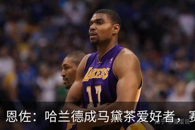 恩佐：哈兰德成马黛茶爱好者，赛前我和他、鲁利会一起喝上一杯