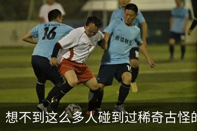想不到这么多人碰到过稀奇古怪的事儿！网友：多谢大神救命之恩！
