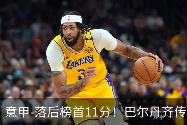 意甲-落后榜首11分！巴尔丹齐传射建功 尤文0-2热那亚