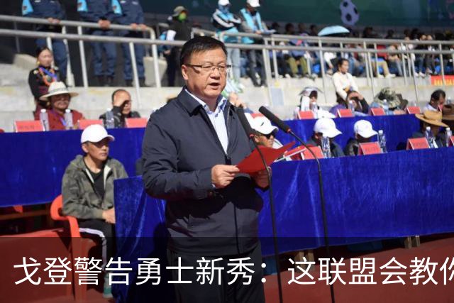 戈登警告勇士新秀：这联盟会教你做人