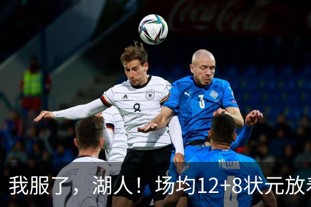 我服了，湖人！场均12+8状元放着不要，却把场均2.5分弃将当成“宝”