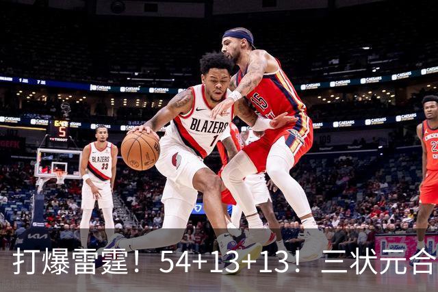 打爆雷霆！54+13+13！三状元合体太猛了