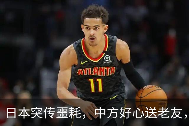 日本突传噩耗，中方好心送老友，高市两个字，暴露自己“最大”恐惧？