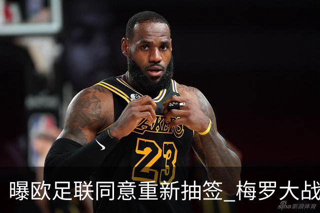 曝欧足联同意重新抽签 梅罗大战真要泡汤了？