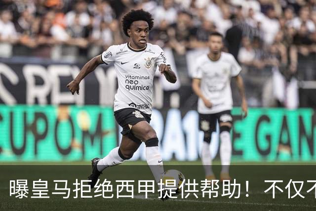 曝皇马拒绝西甲提供帮助！不仅不道歉，还支持球员表达个人观点