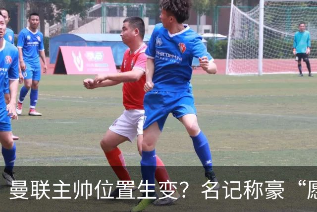 曼联主帅位置生变？名记称豪“愿意接手”，威尔科克斯更青睐他