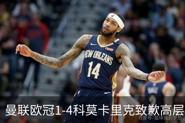 曼联欧冠1-4科莫卡里克致歉高层失控利物浦主场不胜