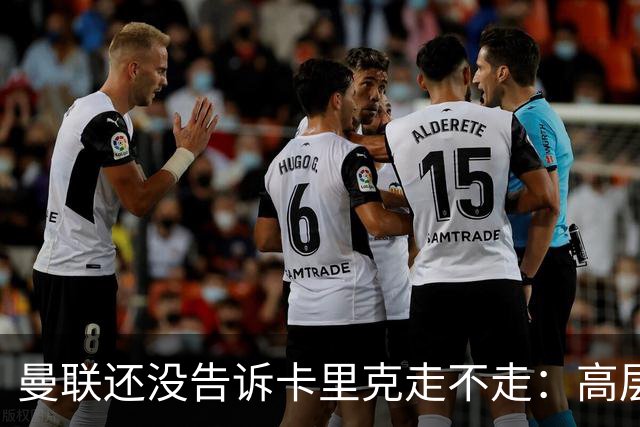 曼联还没告诉卡里克走不走：高层密谈一整天，球员归队他可能还带