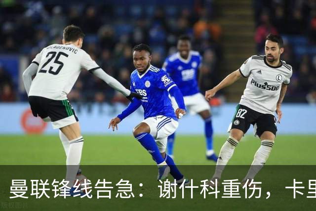 曼联锋线告急：谢什科重伤，卡里克力争取援勒温