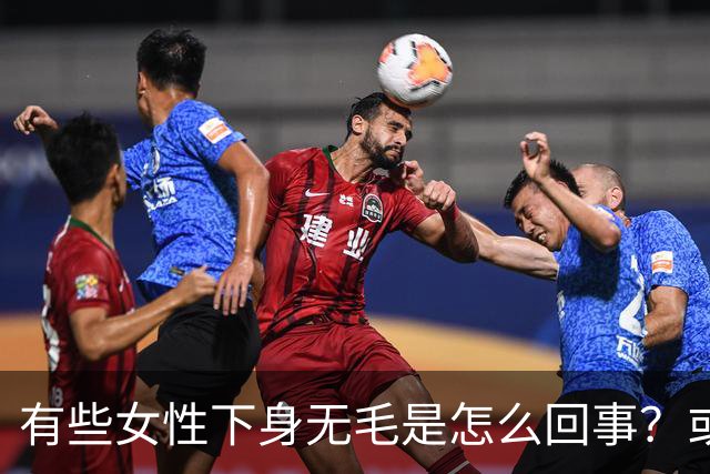 有些女性下身无毛是怎么回事？或是这4个原因，不妨了解一下