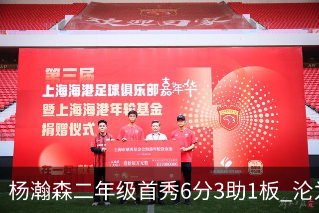 杨瀚森二年级首秀6分3助1板 沦为第5中锋处境更难了？