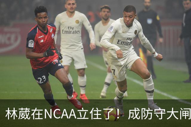 林葳在NCAA立住了！成防守大闸，持球+篮板可圈可点，就差效率了！
