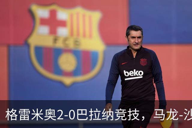 格雷米奥2-0巴拉纳竞技，马龙-沙维尔、巴尔武埃纳分别建功