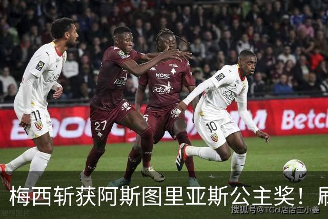梅西斩获阿斯图里亚斯公主奖！刷新足坛历史，成首位单人获奖球员