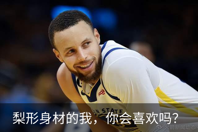 梨形身材的我，你会喜欢吗？