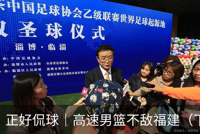 正好侃球｜高速男篮不敌福建（下）：怀念曾经的高速男篮