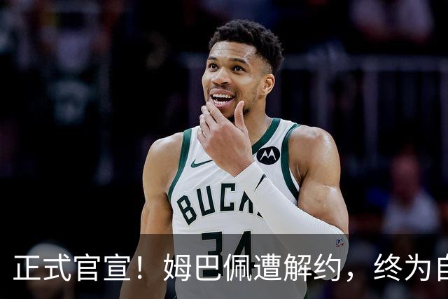 正式官宣！姆巴佩遭解约，终为自己的言行付出代价