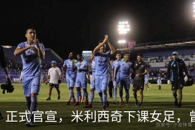 正式官宣，米利西奇下课女足，曾创0：8惨败，新帅3选1，水庆霞在列