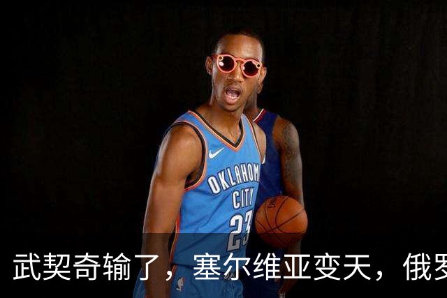 武契奇输了，塞尔维亚变天，俄罗斯或失去欧洲最后一个盟友