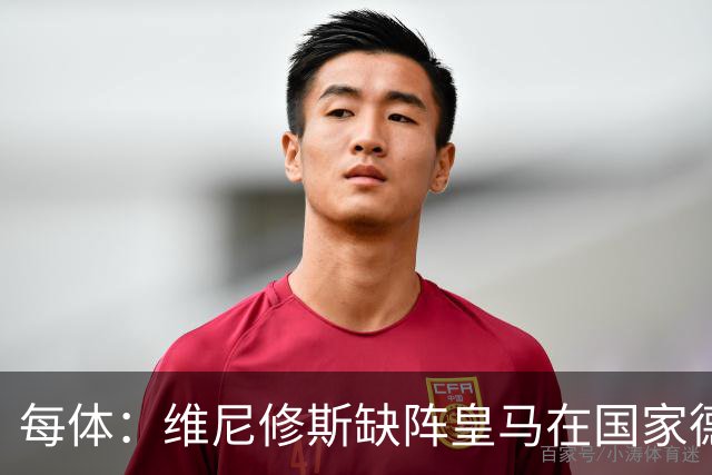 每体：维尼修斯缺阵皇马在国家德比上更强，强强对话恐坐板凳
