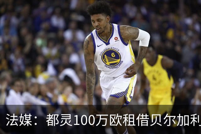 法媒：都灵100万欧租借贝尔加利，附500万强制买断
