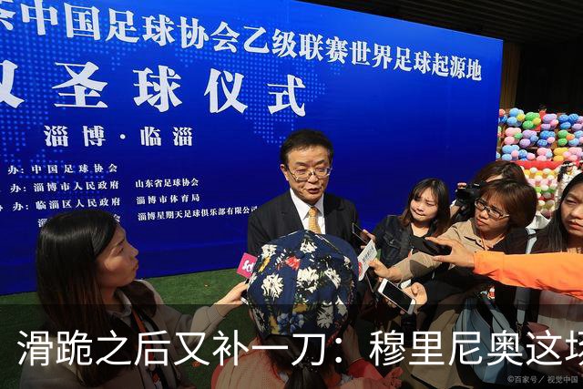 滑跪之后又补一刀：穆里尼奥这场发布会，比2比1还杀人