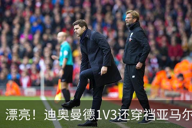 漂亮！迪奥曼德1V3还穿裆亚马尔，巴萨球迷直接看呆