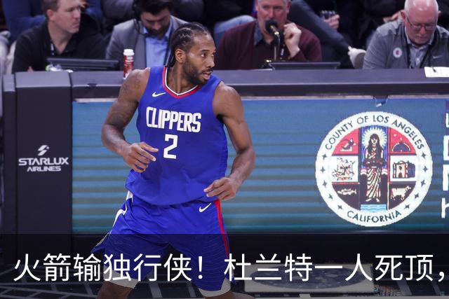 火箭输独行侠！杜兰特一人死顶，斯玛特好用，4将上双却喜忧参半