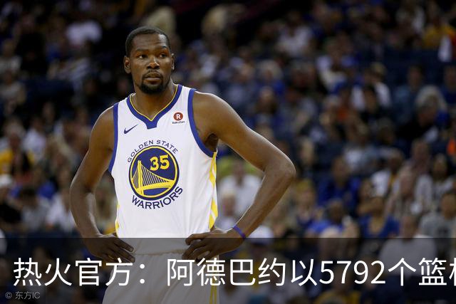 热火官方：阿德巴约以5792个篮板成为队史篮板第一人