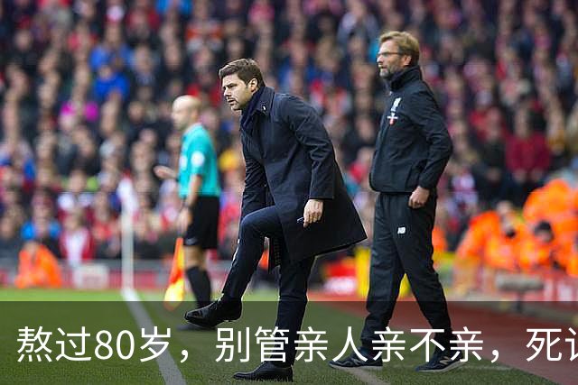 熬过80岁，别管亲人亲不亲，死记这几句老话，晚年基本不遭罪