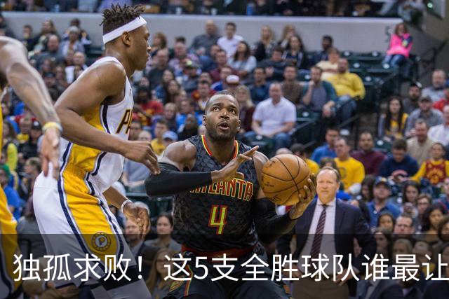 独孤求败！这5支全胜球队谁最让人意外？湖人打破质疑，火箭成黑马