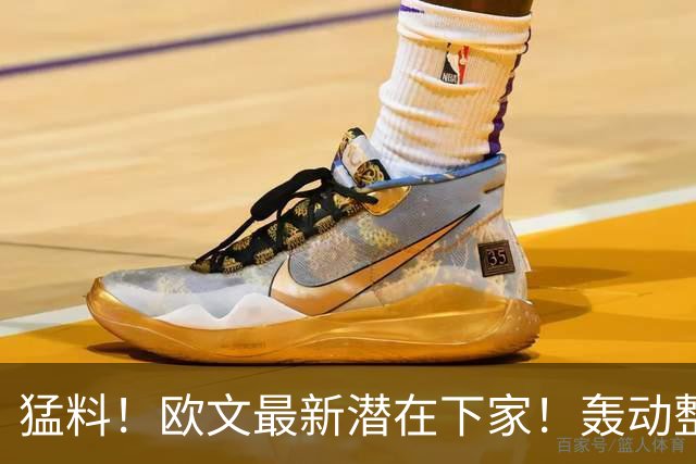 猛料！欧文最新潜在下家！轰动整个NBA争冠格局