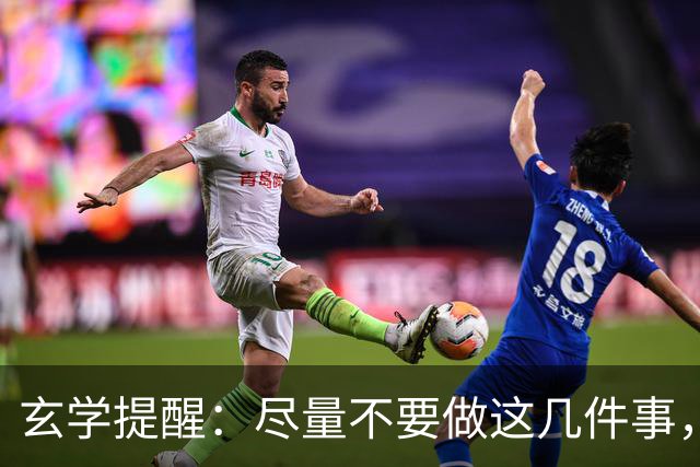 玄学提醒：尽量不要做这几件事，不然会影响你的运势
