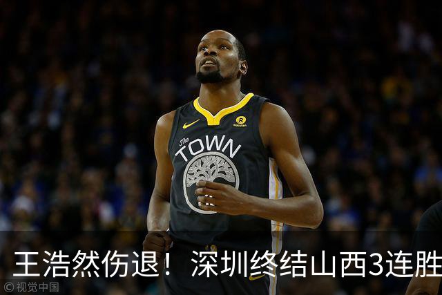 王浩然伤退！深圳终结山西3连胜 史密斯27+7+5贺希宁14+12