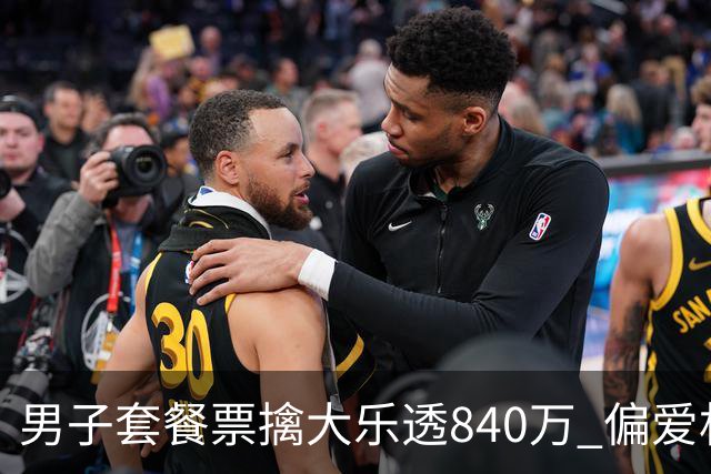 男子套餐票擒大乐透840万 偏爱机选几乎期期都买